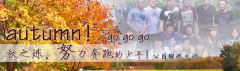 向着秋天奔跑吧，少年！autumn！go go go!
